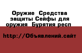 Оружие. Средства защиты Сейфы для оружия. Бурятия респ.